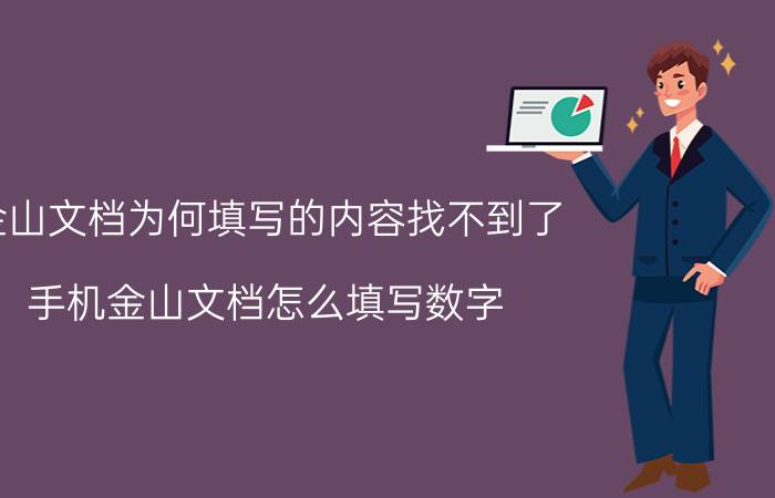 金山文档为何填写的内容找不到了 手机金山文档怎么填写数字？